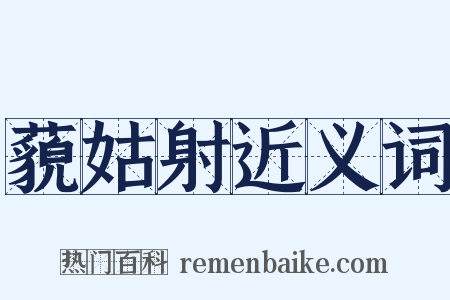 藐姑射近义词是什么意思的图片